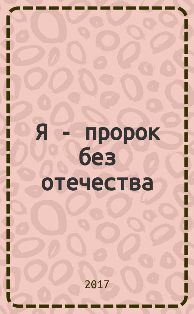 Я - пророк без отечества : личный дневник телепата Сталина