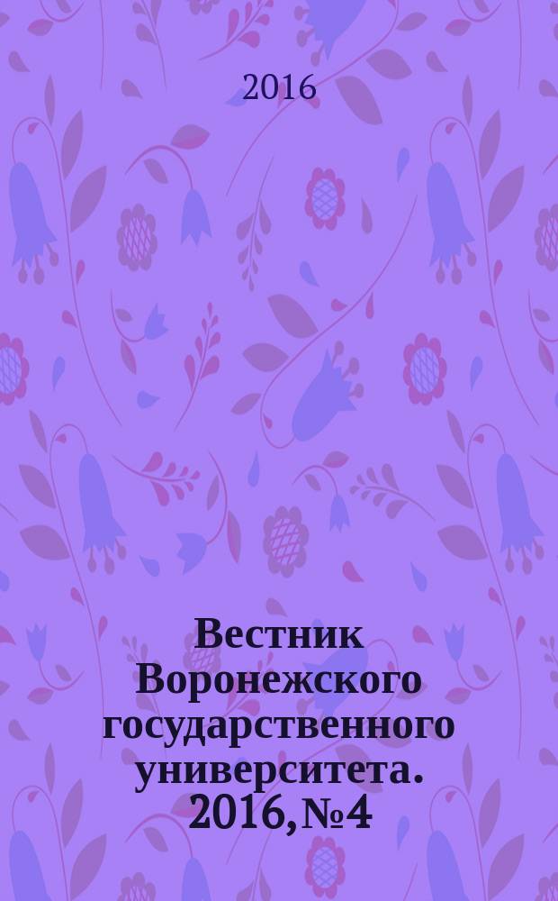 Вестник Воронежского государственного университета. 2016, № 4