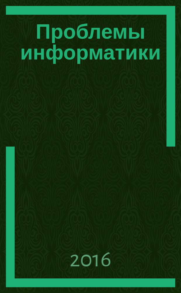 Проблемы информатики : журнал. 2016, № 4 (33)