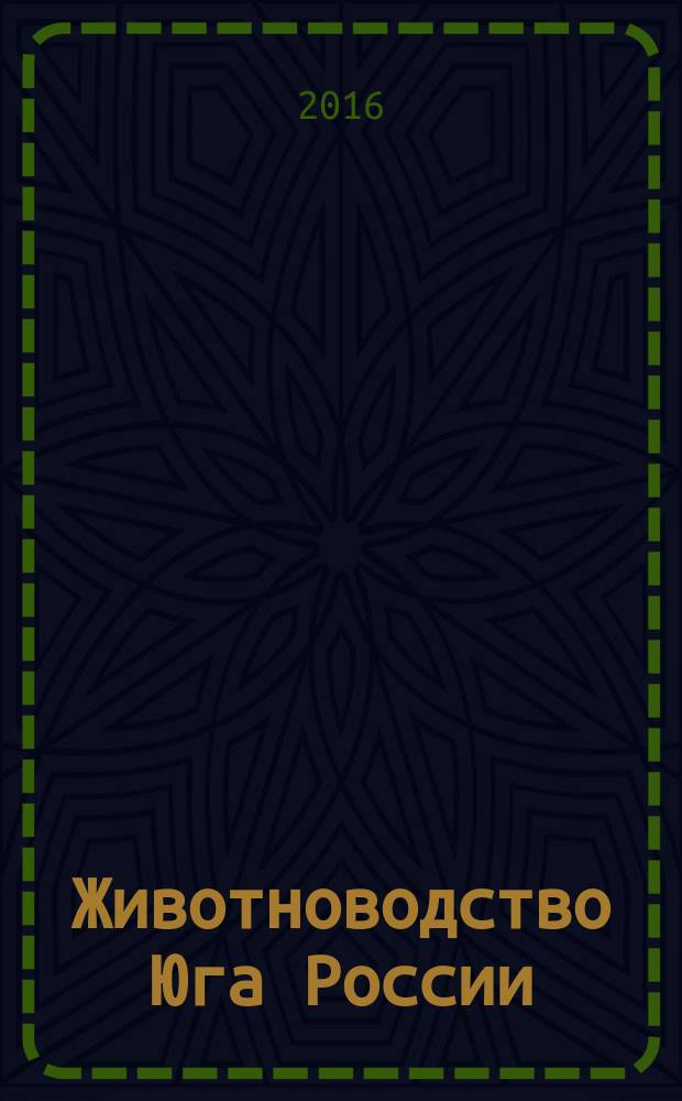 Животноводство Юга России : теоретический и научно-практический журнал. 2016, № 8 (18)