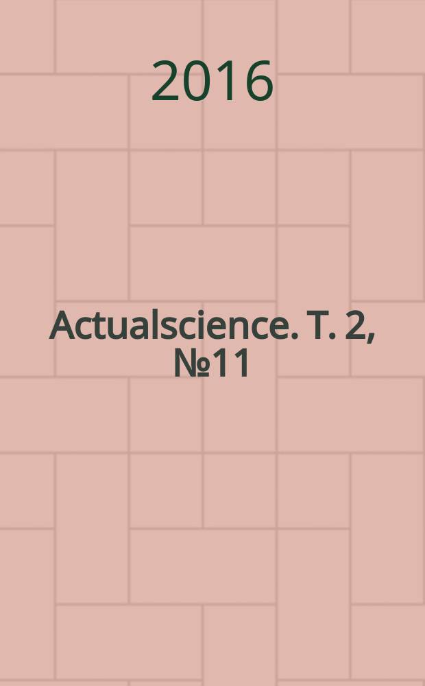Actualscience. Т. 2, № 11