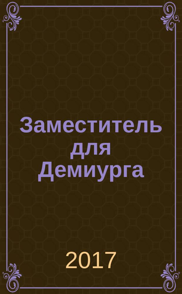 Заместитель для Демиурга : роман