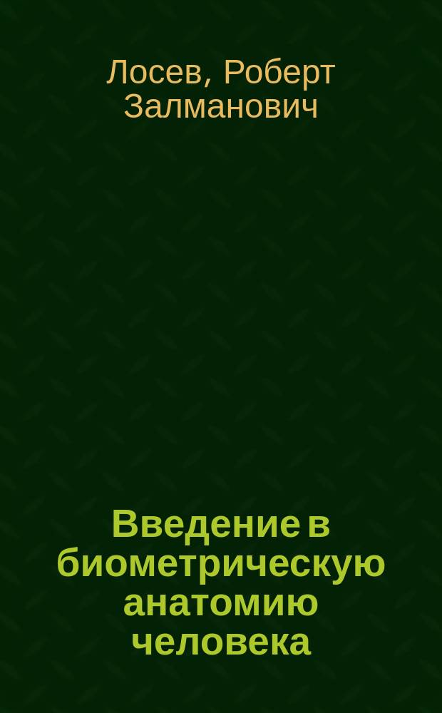 Введение в биометрическую анатомию человека : в двух частях