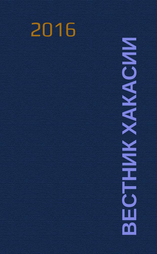 Вестник Хакасии : Изд. Верхов. Совета и Совета Министров Респ. Хакасия. 2016, № 57 (1686)