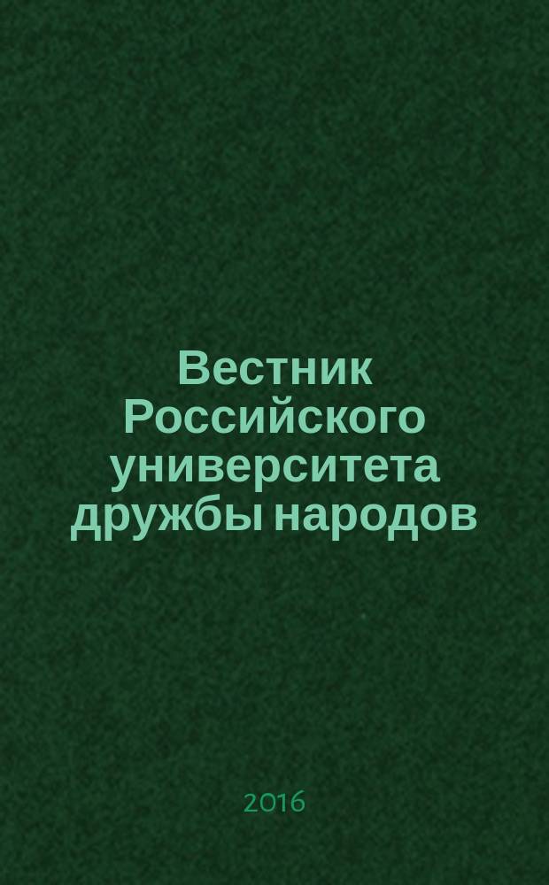 Вестник Российского университета дружбы народов : научный журнал. 2016, № 4
