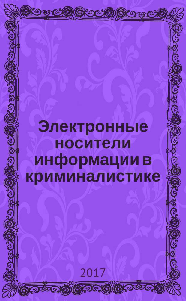 Электронные носители информации в криминалистике : монография