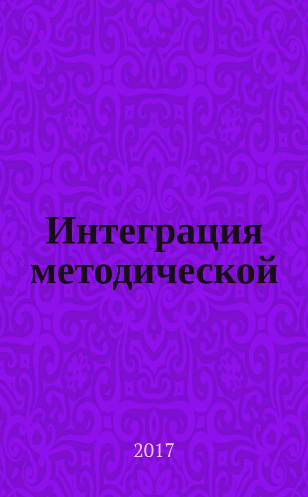 Интеграция методической (научно-методической) работы и системы повышения квалификации кадров : материалы XVII международной научно-практической конференции, Москва - Челябинск, 20 апреля 2016 г. [в 2 ч. Ч. 2