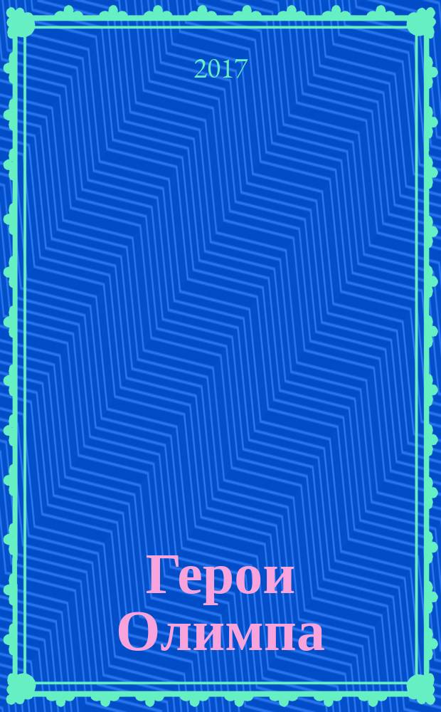 Герои Олимпа : [роман для старшего школьного возраста]. Кн. 2 : Сын Нептуна