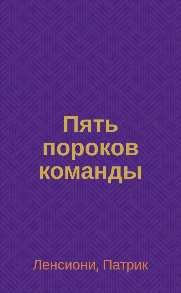 Пять пороков команды : бизнес-роман