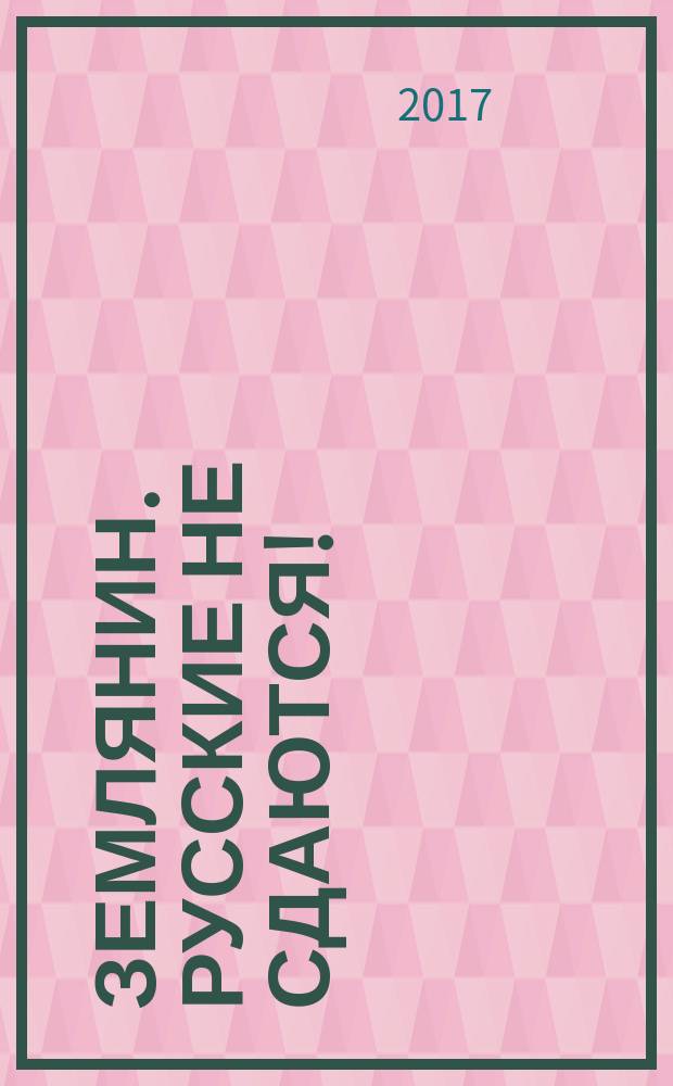 Землянин. Русские не сдаются! : фантастический роман