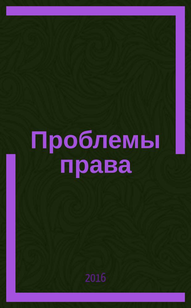 Проблемы права : международный правовой журнал. 2016, № 4 (58)