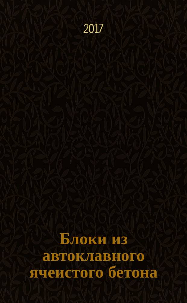 Блоки из автоклавного ячеистого бетона = Autoclaved aerated concrete masonry units. Specifications : Технические условия : ГОСТ Р 57334-2016 : EN 771-4:2011