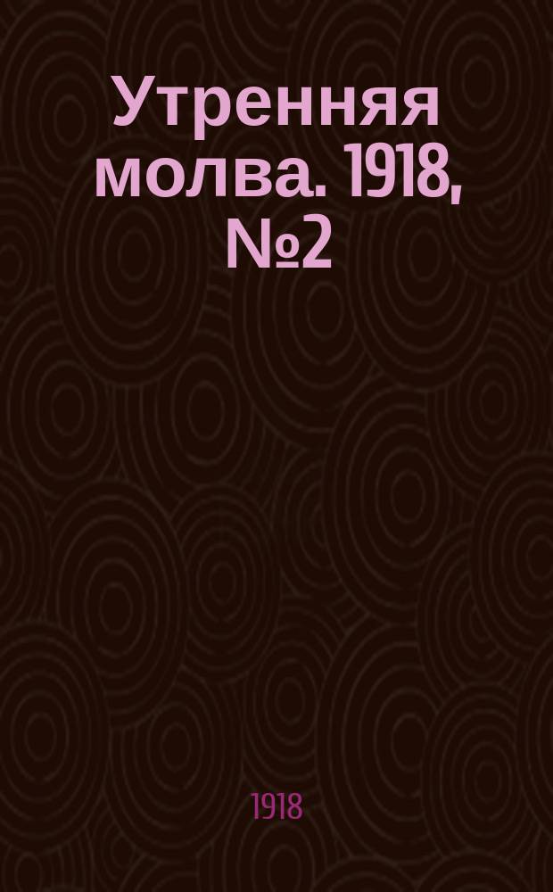 Утренняя молва. 1918, № 2 (3 (16) июня)