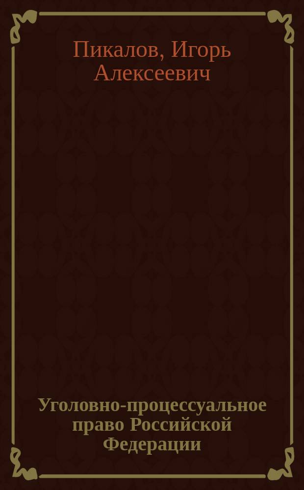 Уголовно-процессуальное право Российской Федерации : учебное пособие : для студентов вузов по специальности "Юриспруденция"