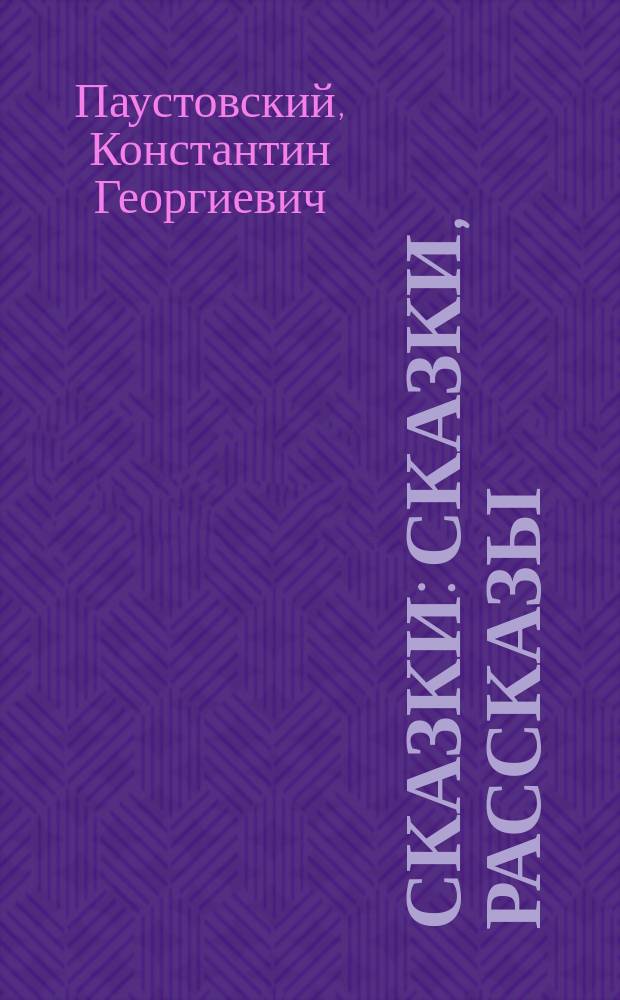 Сказки : сказки, рассказы : для младшего школьного возраста