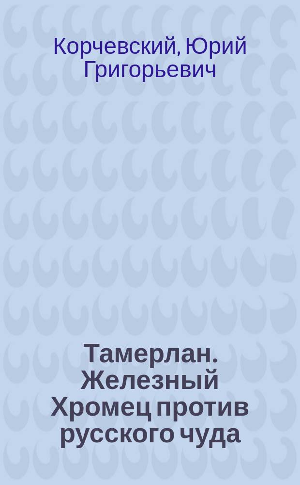 Тамерлан. Железный Хромец против русского чуда