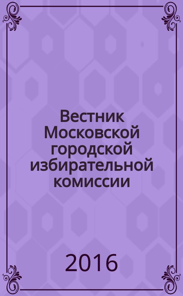 Вестник Московской городской избирательной комиссии : Офиц. печ. орган Моск. гор. избират. комис. 2016, № 4 (149) (с указ.)