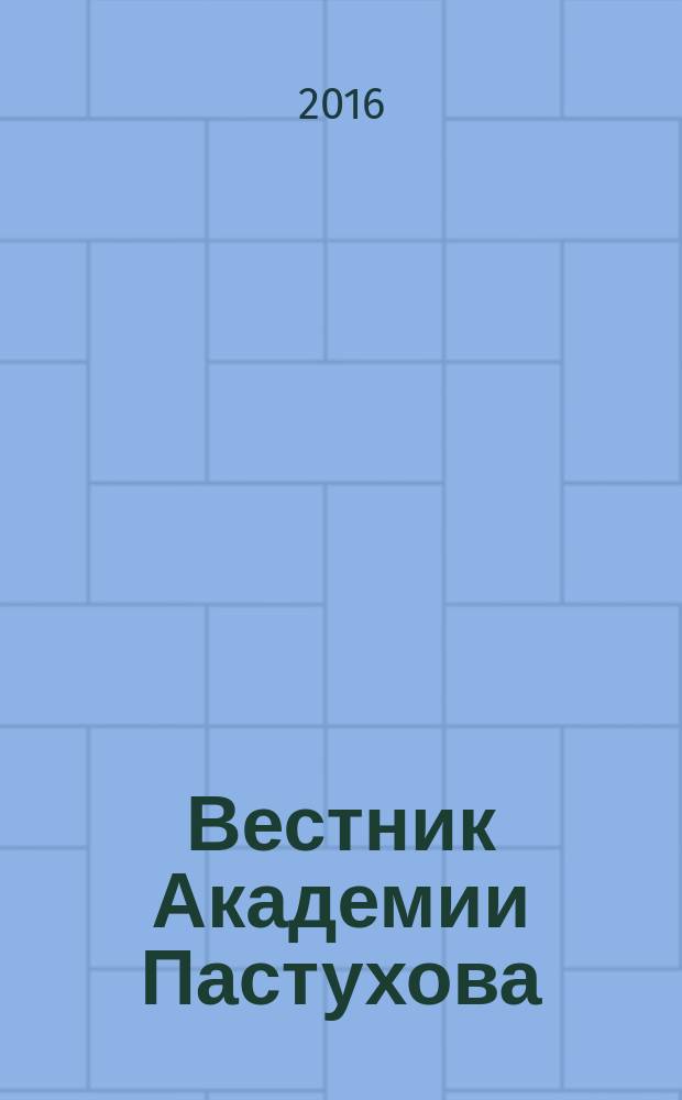 Вестник Академии Пастухова : информационно-аналитический журнал. 2016, № 1 (22)