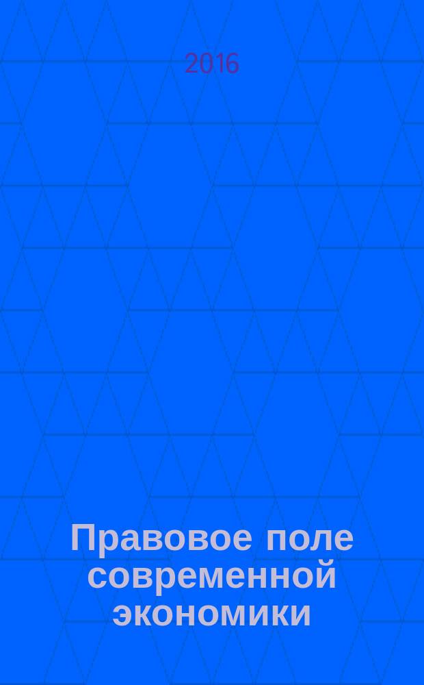 Правовое поле современной экономики : федеральный научно-практический журнал. 2016, № 3