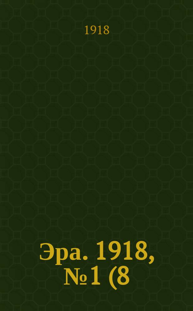 Эра. 1918, № 1 (8 (25) июля)