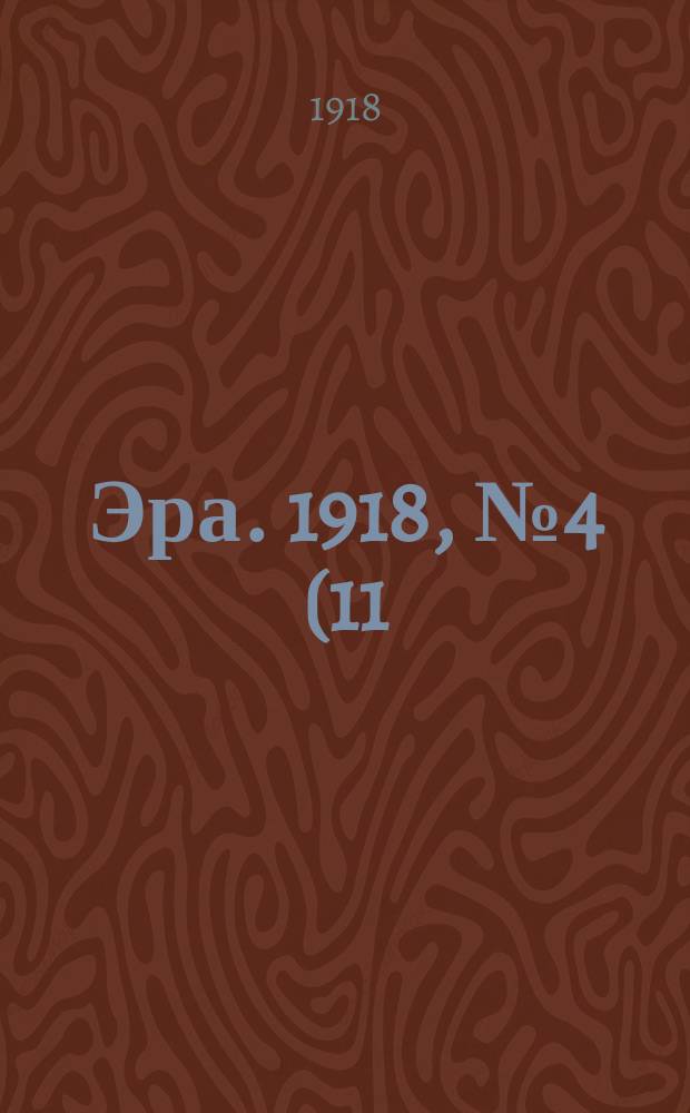 Эра. 1918, № 4 (11 (28) июля)