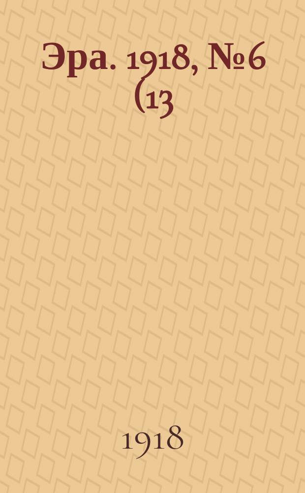 Эра. 1918, № 6 (13 (30) июля)