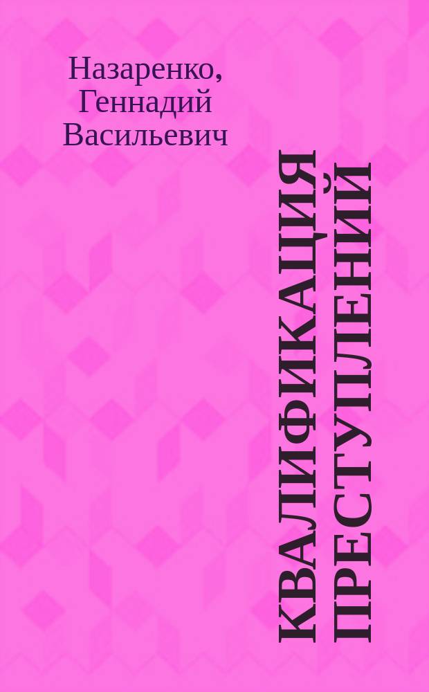 Квалификация преступлений: теория и практика : учебное пособие