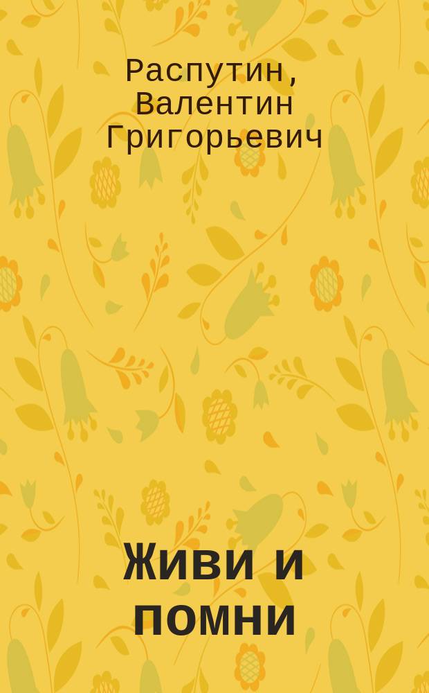 Живи и помни: повесть; Рассказы / Валентин Распутин