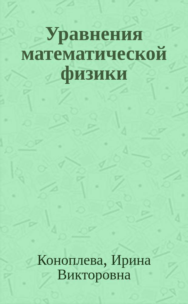 Уравнения математической физики : учебное пособие : для курсантов 2 курса всех направлений подготовки