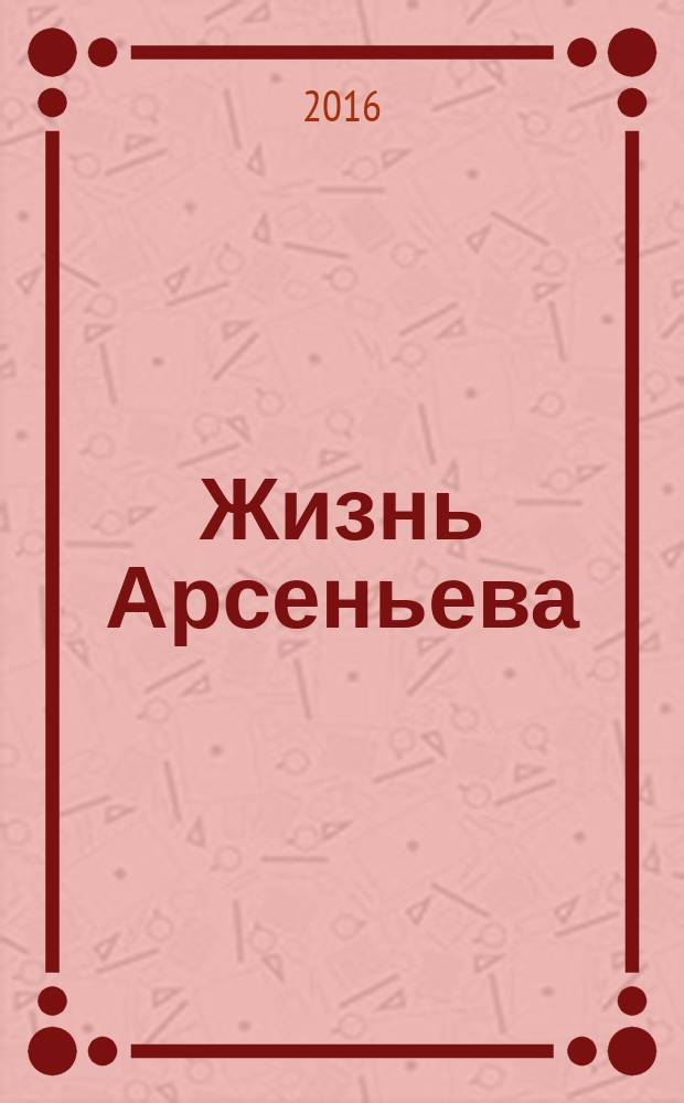 Жизнь Арсеньева : роман