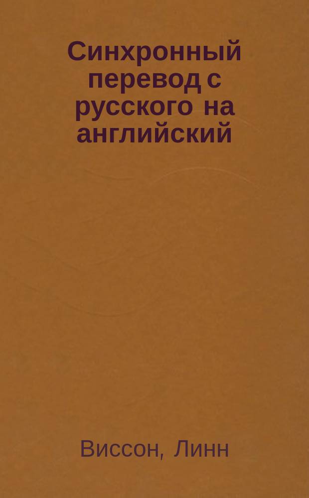 Синхронный перевод с русского на английский : приемы, навыки, пособия : (перевод с английского)