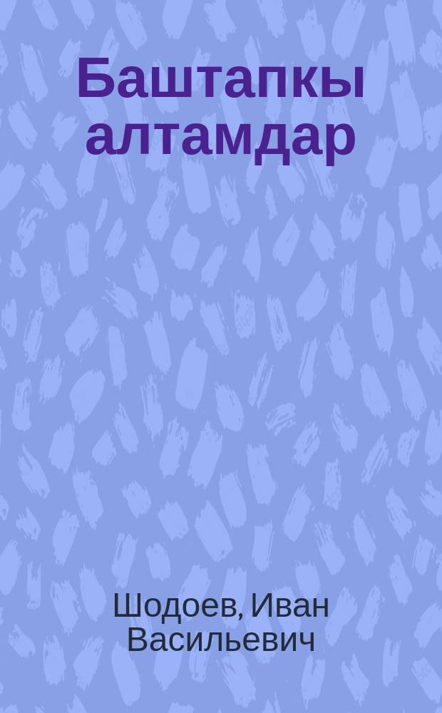 Баштапкы алтамдар = Первые шаги