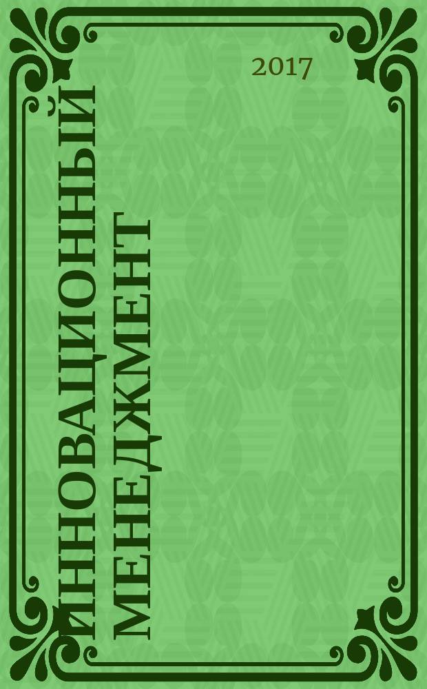 Инновационный менеджмент = Innovation management. Part 7. Innovation management аssessment. Ч. 7, Оценка инновационного менеджмента : ГОСТ Р 56273.7-2016 : CEN/TS 16555-7:2015