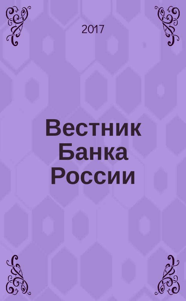 Вестник Банка России : Оператив. информ. Центр. банка Рос. Федерации. 2016, № 2 (1836)