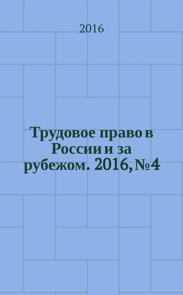 Трудовое право в России и за рубежом. 2016, № 4