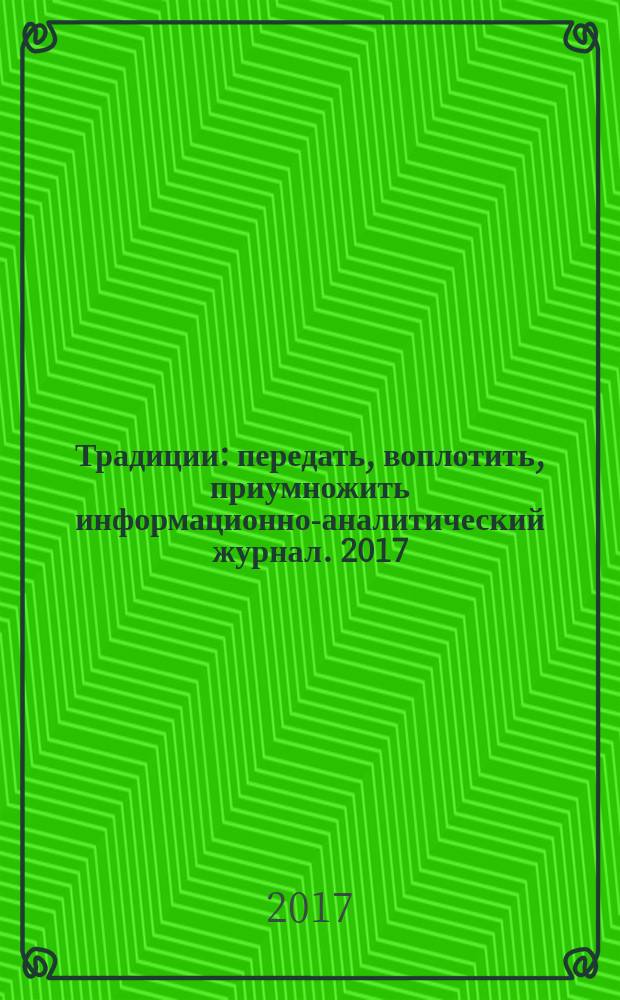 Традиции : передать, воплотить, приумножить информационно-аналитический журнал. 2017, № 1