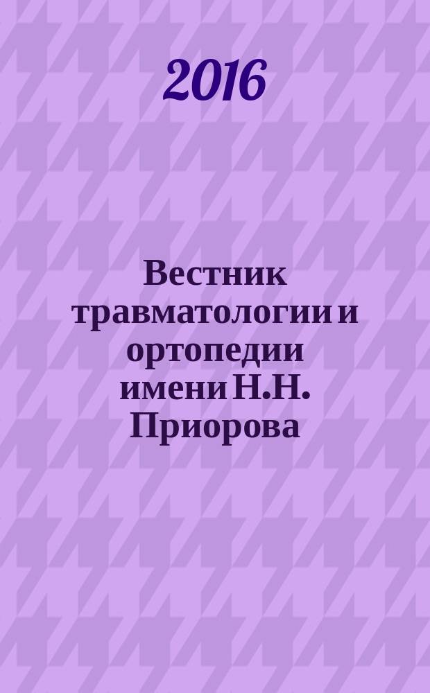 Вестник травматологии и ортопедии имени Н.Н. Приорова : Ежекварт. науч.-практ. журн. 2016, № 3