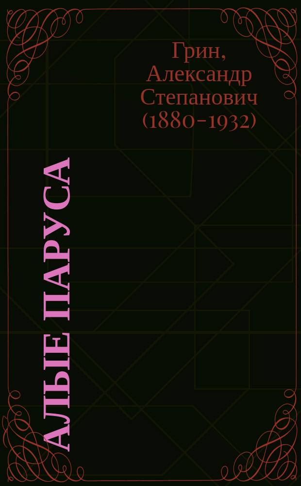 Алые паруса : повесть, рассказы