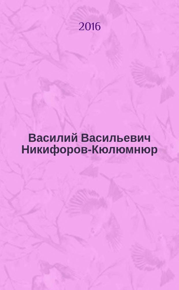 Василий Васильевич Никифоров-Кюлюмнюр