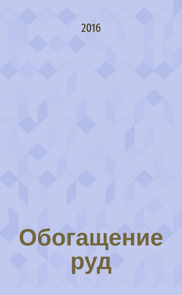 Обогащение руд : Науч.-техн. информ. бюл. 2016, № 6 (366) (с указ.)