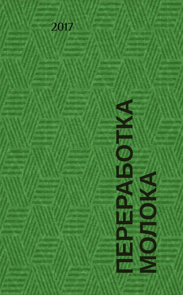 Переработка молока : Технология. Оборуд. Продукция Специализир. информ. бюл. 2017, № 1 (208)