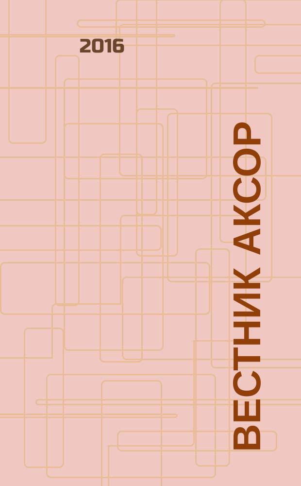 Вестник АКСОР : научно-практический журнал. 2016, № 4 (40)