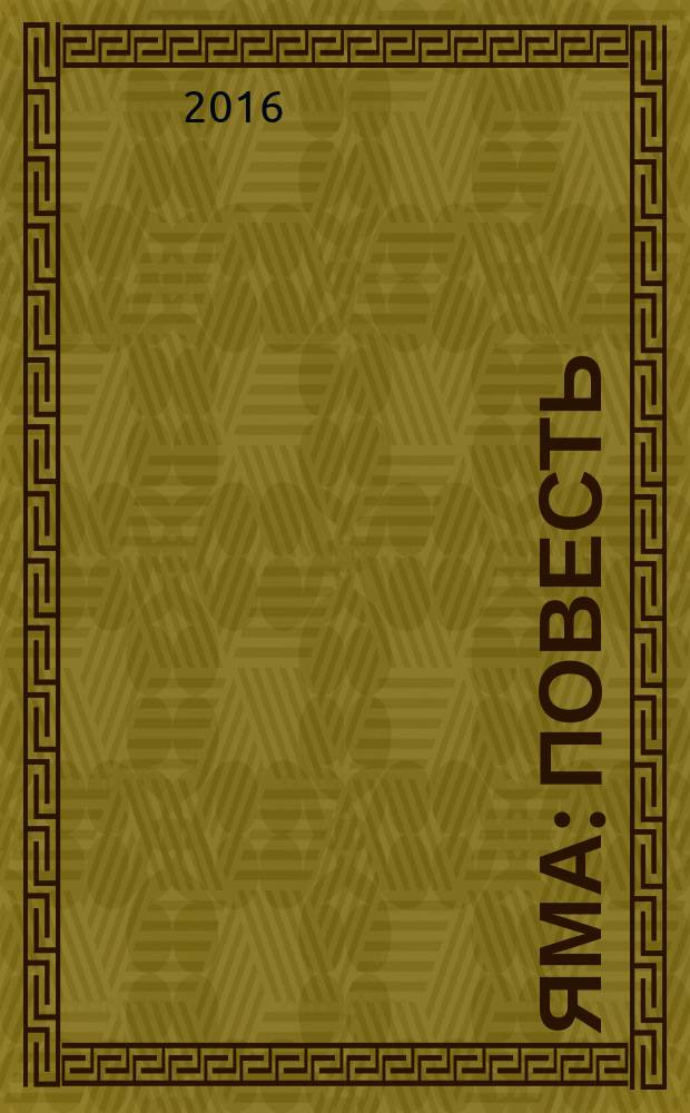 Яма : повесть