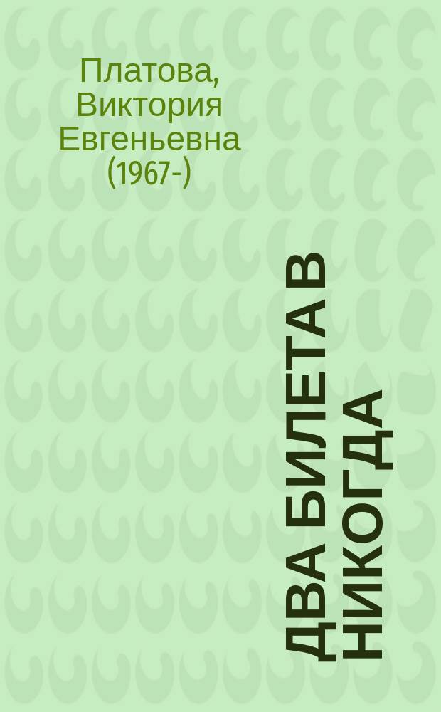 Два билета в никогда : роман