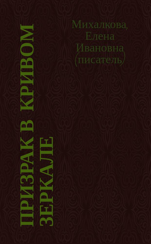 Призрак в кривом зеркале : роман