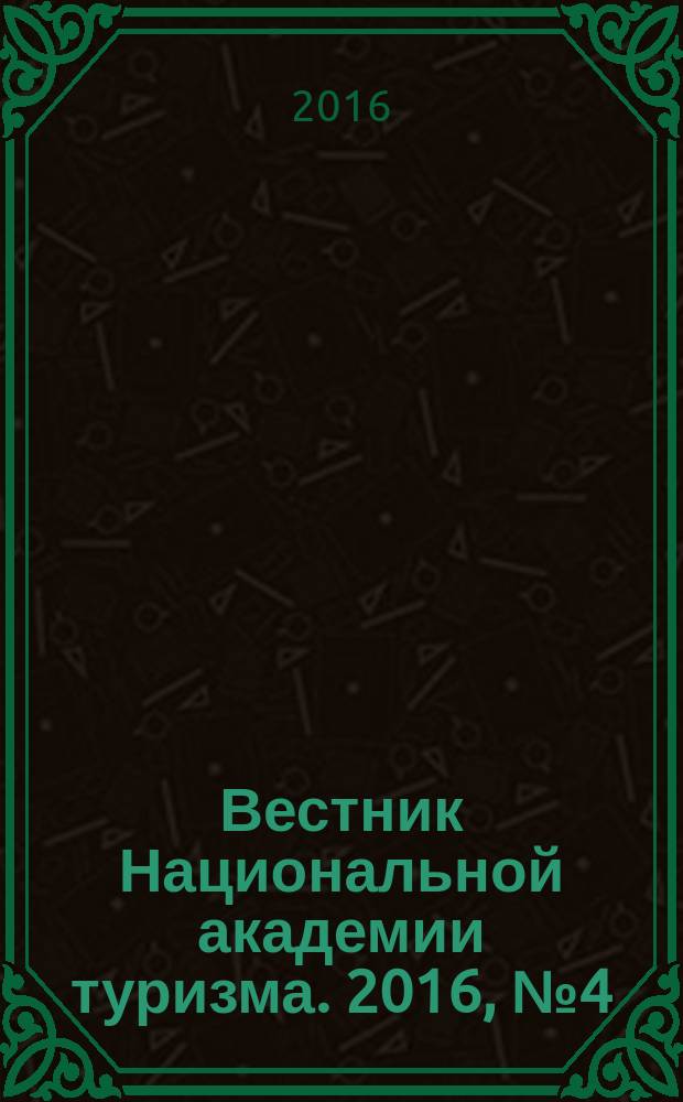 Вестник Национальной академии туризма. 2016, № 4 (40)