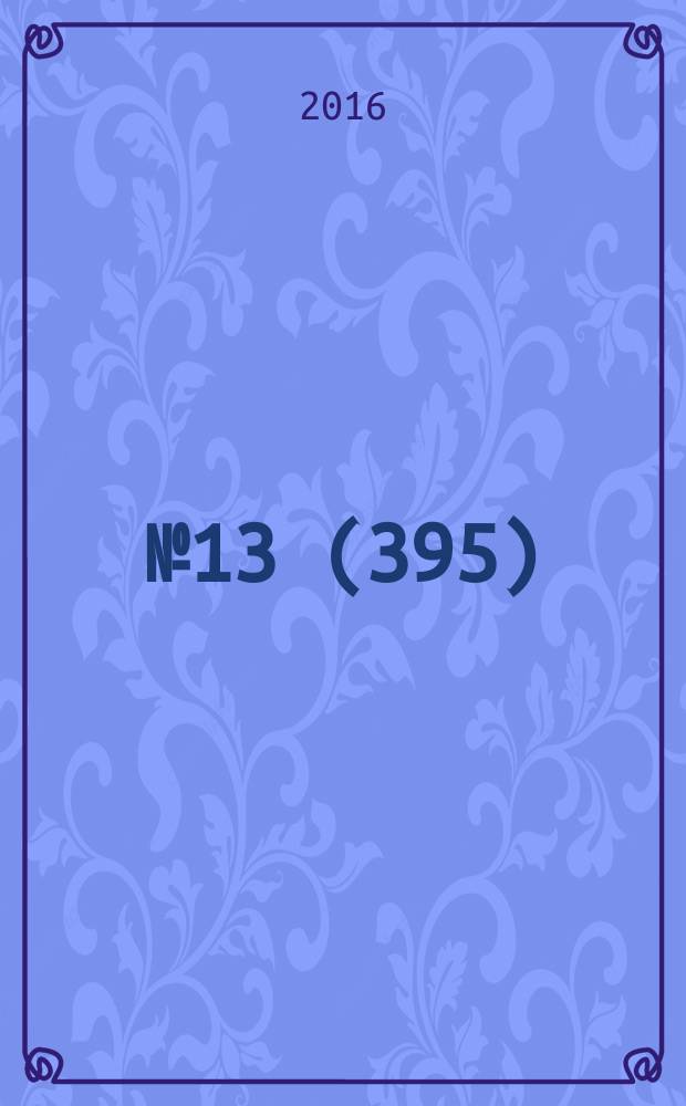 2016, № 13 (395)