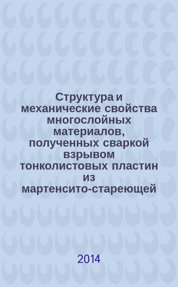 Структура и механические свойства многослойных материалов, полученных сваркой взрывом тонколистовых пластин из мартенсито-стареющей, хромоникелевой аустенитной и низкоуглеродистой сталей : автореферат диссертации на соискание ученой степени кандидата технических наук : специальность 05.16.09 <Материаловедение>