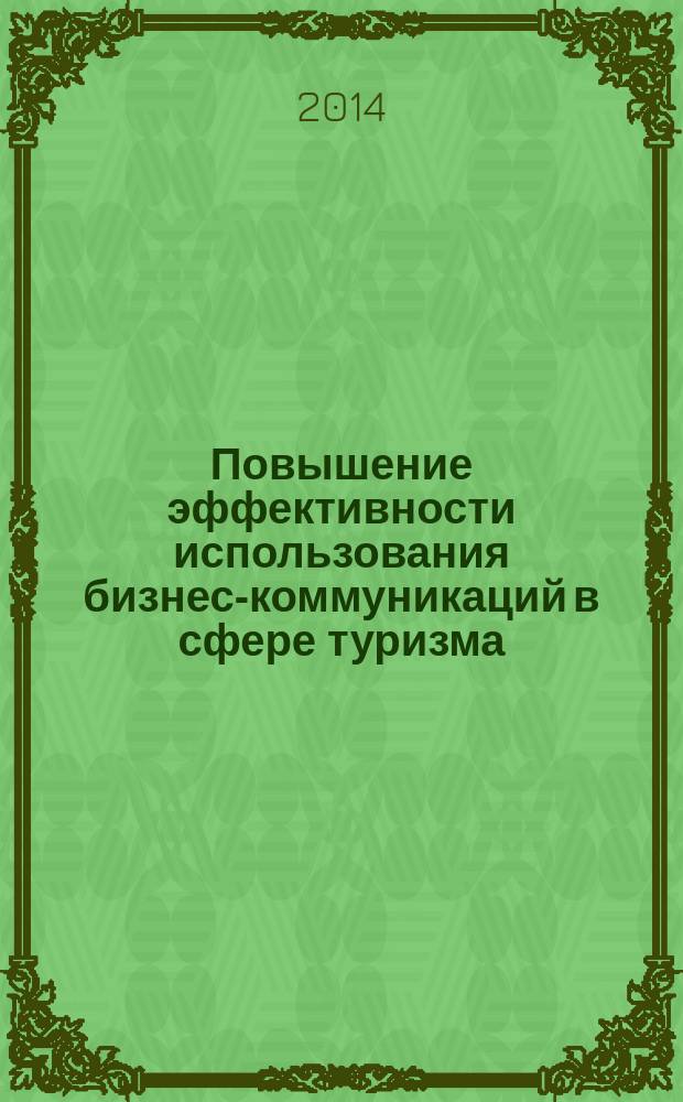 Повышение эффективности использования бизнес-коммуникаций в сфере туризма : автореферат диссертации на соискание ученой степени кандидата экономических наук : специальность 08.00.05 <Экономика и управление народным хозяйством>