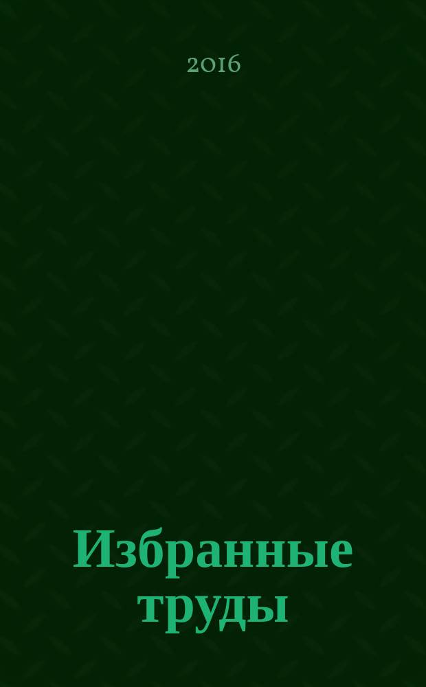 Избранные труды : [в 7 т.]. [Т.] 4 : Современный урок и педагогические технологии развития мышления